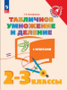 Никифорова. Табличное умножение и деление. 2-3 класс. Новый ФП (Просвещение)