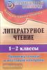 Литературное чтение 1-2 класс. Промежуточный и итоговый контроль (Учитель)