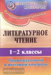 Литературное чтение 1-2 класс. Промежуточный и итоговый контроль (Учитель)