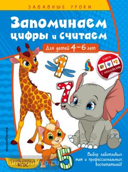 Горохова. Запоминаем цифры и считаем: для детей 4-6 лет. Мягкий переплет (Эксмо)