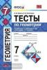 УМК Атанасян. Геометрия. Тесты. 7 класс (Звавич) ФГОС (Экзамен)