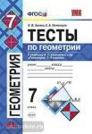УМК Атанасян. Геометрия. Тесты. 7 класс (Звавич) ФГОС