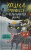 Кошка Принцесса – повелительница мира. Принцесса даёт отпор (выпуск 3)
