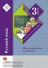 3 класс. Иванов. Русский язык. Комментарии к урокам. Методика (Вентана-Граф)