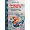 Маханева, Ширяева. Математика от 0 до 10. Рабочая тетрадь для детей 5-7 лет 