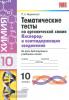 УМК. Тематические тесты по органической химии. Кислород. 10 класс