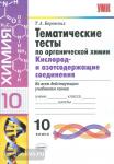УМК. Тематические тесты по органической химии. Кислород. 10 класс