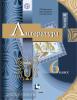 Москвин. Литература. 6 класс. Учебник. Часть 2