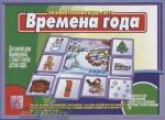 Времена года. Настольно-печатные дидактические игры в папке. Киров: ИП Бурдина С.В.