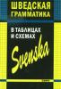 Шведская грамматика в таблицах и схемах (Каро)
