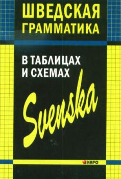 Шведская грамматика в таблицах и схемах (Каро)