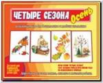 Четыре сезона. Осень. Настольно-печатные дидактические игры в папке. Киров: ИП Бурдина С.В.