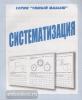 Систематизация. Умный малыш. Киров: ИП Бурдина С.В.