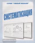 Систематизация. Умный малыш. Киров: ИП Бурдина С.В.