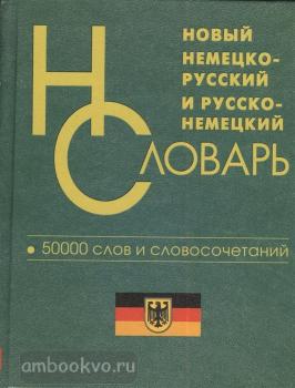 Новый немецко-русский и русско-немецкий словарь. 50 000 слов (Дом Славянской Книги)