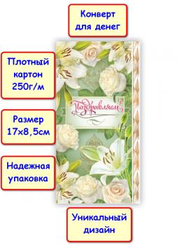 Конверт для денег "Поздравляем!", цветы (5К-1582)