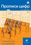 Математика 1 класс. Прописи цифр