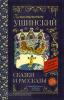Классика для школьников. Сказки и рассказы (АСТ)