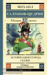 Салтыков-Щедрин. История одного города. Сказки
