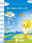 Логопедическая тетрадь на звуки [Л], [Л']
