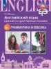 Английский язык. Единый государственный экзамен. Грамматика и лексика