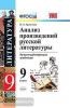 УМК. Анализ произведений русской литературы. 9 класс. ФГОС (Экзамен)