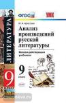УМК. Анализ произведений русской литературы. 9 класс