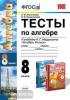 УМК Мордкович. Алгебра. Тесты. 8 класс. ФГОС (Экзамен)