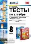 УМК Мордкович. Алгебра. Тесты. 8 класс. ФГОС