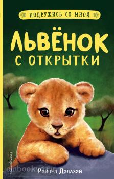 Подружись со мной! Истории о животных. Львёнок с открытки (выпуск 1) (Эксмо)