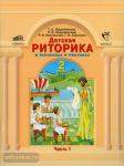 Детская риторика в рассказах и рисунках. 2 класс. В 2-х частях. Часть 1. ФГОС