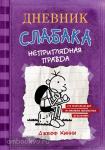 Кинни. Дневник Слабака-5. Неприглядная правда