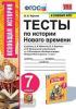 УМК Юдовская. Тесты по истории нового времени 7 класс. ФГОС (Экзамен)