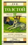 Толстой. Детство. Отрочество. После бала. Кавказский пленник
