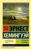 Эксклюзивная классика. Прощай, оружие!