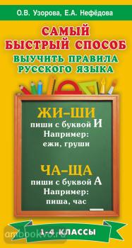 Узорова. Самый быстрый способ выучить правила русского языка. 1-4 классы (АСТ)
