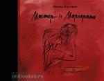 Булгаков. Мастер и Маргарита с иллюстрациями Нади Рушевой