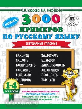 3000 новых примеров по русскому языку. 1-4 классы. Безударные гласные.