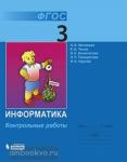 Матвеева. Информатика. 3 класс. Контрольные работы