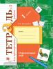 Окружающий мир. 1 класс. Проверяем свои знания и умения. Проверочные работы в двух частях. Часть 2. ФГОС