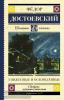 Достоевский. Школьное чтение. Униженные и оскорблённые