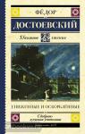 Достоевский. Школьное чтение. Униженные и оскорблённые