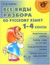Все виды разбора по русскому языку 1-4 классы (Литера)