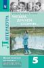 Коровина. Читаем, думаем, спорим. Дидактические материалы. 5 класс