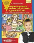 Колесникова. Я начинаю читать. Развитие интереса и способностей к чтению у детей 6-7 лет. Методика