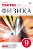 Перышкин. Физика 9 класс. Тесты. ВЕРТИКАЛЬ. ФГОС