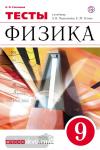 Перышкин. Физика 9 класс. Тесты. ВЕРТИКАЛЬ. ФГОС