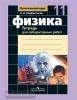 Парфентьева. Классический курс. Физика 11 класс. Тетрадь для лабораторных работ