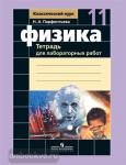 Парфентьева. Классический курс. Физика 11 класс. Тетрадь для лабораторных работ