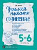 Зуев. Учимся писать сочинение 5-6 класс. ФГОС (Просвещение)